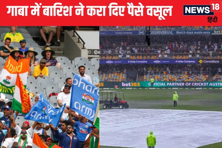 IND vs AUS Test: बारिश के बावजूद दर्शकों के पैसे हो गए वसूल, बोर्ड को लगी एक मिलियन डॉलर की चपत, जानें कैसे