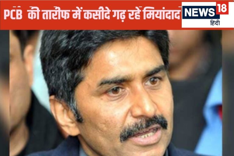 खिसयानी बिल्ली खंभा नोचे… चैंपियंस ट्रॉफी के आयोजन पर आया जावेद मियांदाद का रिएक्शन, बताया फायदे का सौदा