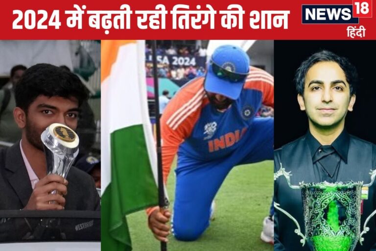 2024 में भारत ने दिखाई दबंगई, क्रिकेट-शतरंज और बिलियर्ड्स में बना विश्व चैंपियन, ओलंपिक में भी रचा इतिहास