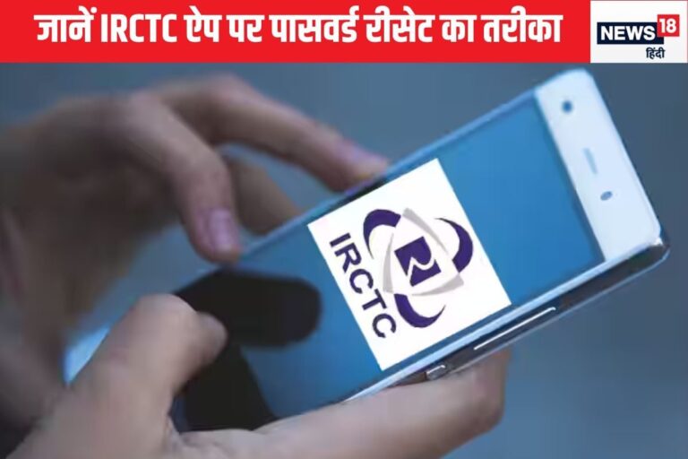 irctc ka password kaise change kare how to reset IRCTC password online in hindi | IRCTC पासवर्ड भूल गए हैं? ऐसे ऑनलाइन रीसेट कर सकते हैं पासवर्ड | Hindi News, tech news
