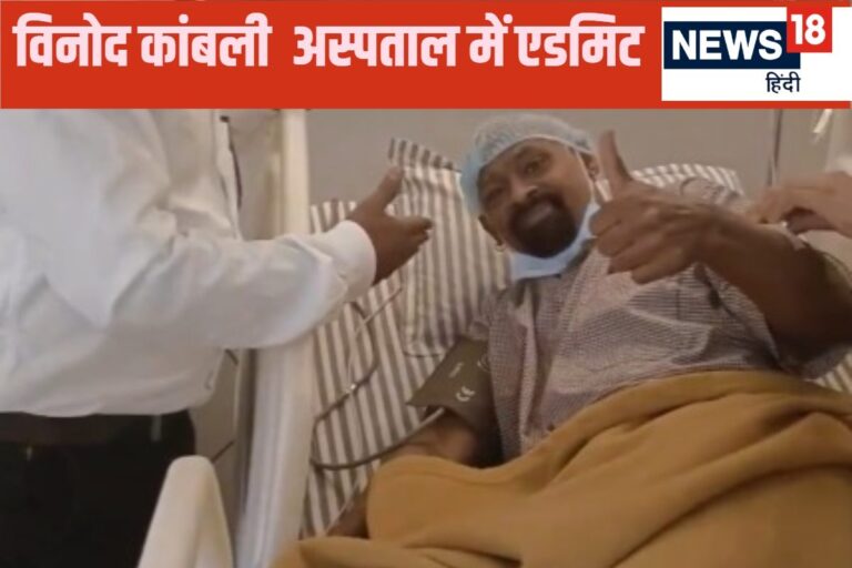 विनोद कांबली की तबीयत बिगड़ी… अस्पताल में कराया गया भर्ती, पिछले महीने हो गए थे बेहोश