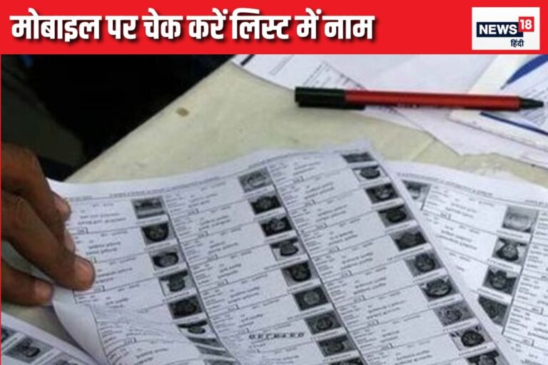 वोटर लिस्ट में आपका नाम है या नहीं, घर बैठे लग जाएगा पता, बहुत आसान है तरीका