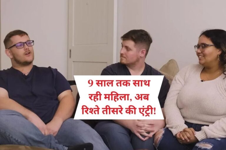 गजब है ये महिला, जिस मर्द के साथ 9 साल तक रही साथ, उसे किया समलैंगिक दोस्त के हवाले!