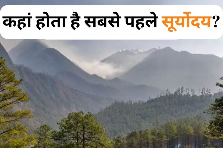 भारत के किस 'गांव' में सबसे पहले 'सूरज' उगता है? चौंकाने वाला है 'सही' जवाब!