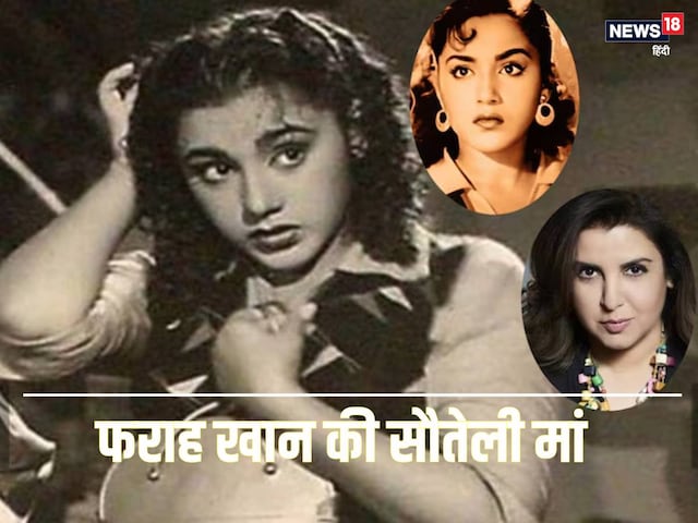 कौन है फराह खान की सौतेली मां? शम्मी कपूर-राजेंद्र कुमार संग दी ब्लॉकबस्टर