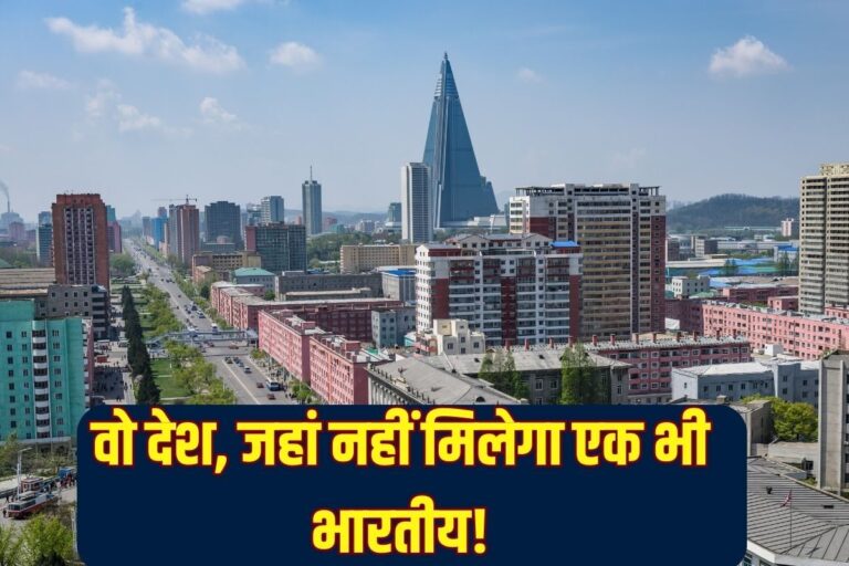 क्या आप जानते हैं दुनिया के वो देश, जहां नहीं रहता कोई भारतीय?