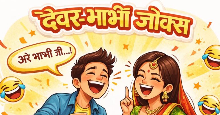 Devar-Bhabhi Jokes: ‘चीनी पढ़ सकती हो?’ देवर का मासूम सवाल, भाभी ने दिया ऐसा दिमाग हिला देने वाला जवाब, पढ़ आप भी लगाने लगेंगे ठहाके!